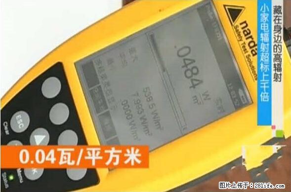 家里的辐射之王竟然是它！比微波炉还高2000倍 - 生活百科 - 宜宾生活社区 - 宜宾28生活网 yb.28life.net