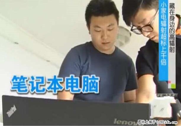 家里的辐射之王竟然是它！比微波炉还高2000倍 - 生活百科 - 宜宾生活社区 - 宜宾28生活网 yb.28life.net