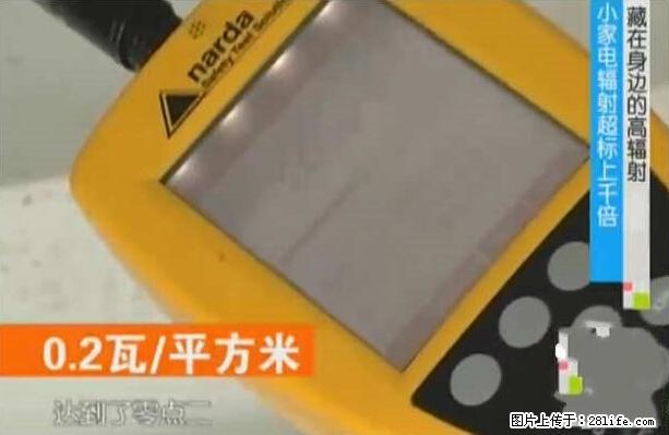 家里的辐射之王竟然是它！比微波炉还高2000倍 - 生活百科 - 宜宾生活社区 - 宜宾28生活网 yb.28life.net
