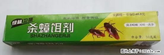 【紧急提醒】如果有“防疫站工作人员”上门灭杀蟑螂，请立刻报警 - 灌水专区 - 宜宾生活社区 - 宜宾28生活网 yb.28life.net