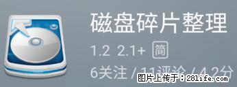 安卓手机手机如何进行磁盘碎片整理 - 生活百科 - 宜宾生活社区 - 宜宾28生活网 yb.28life.net