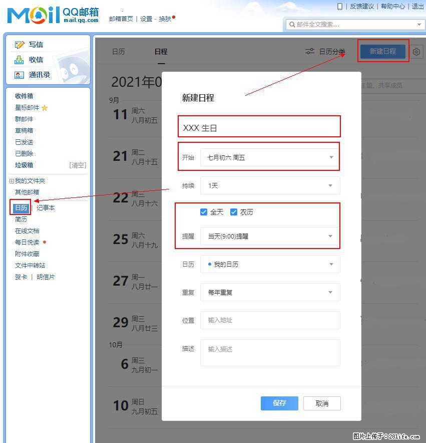 如何使用QQ邮箱中的日历提醒功能？ - 生活百科 - 宜宾生活社区 - 宜宾28生活网 yb.28life.net