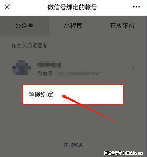 如何删除绑定别人的微信公众号运营帐号？ - 生活百科 - 宜宾生活社区 - 宜宾28生活网 yb.28life.net