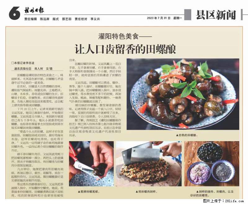 （舌尖上的乡村）灌阳：让人口齿留香的田螺酿 - 2023年07月31日 桂林日报第6版刊发 - 美食天地 - 宜宾生活社区 - 宜宾28生活网 yb.28life.net