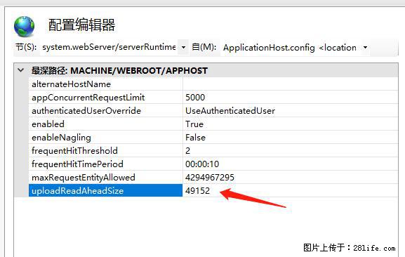 IIS7上传大文件报错：未显示页面，因为请求实体过大，HPPT状态码为413错误。 - 生活百科 - 宜宾生活社区 - 宜宾28生活网 yb.28life.net