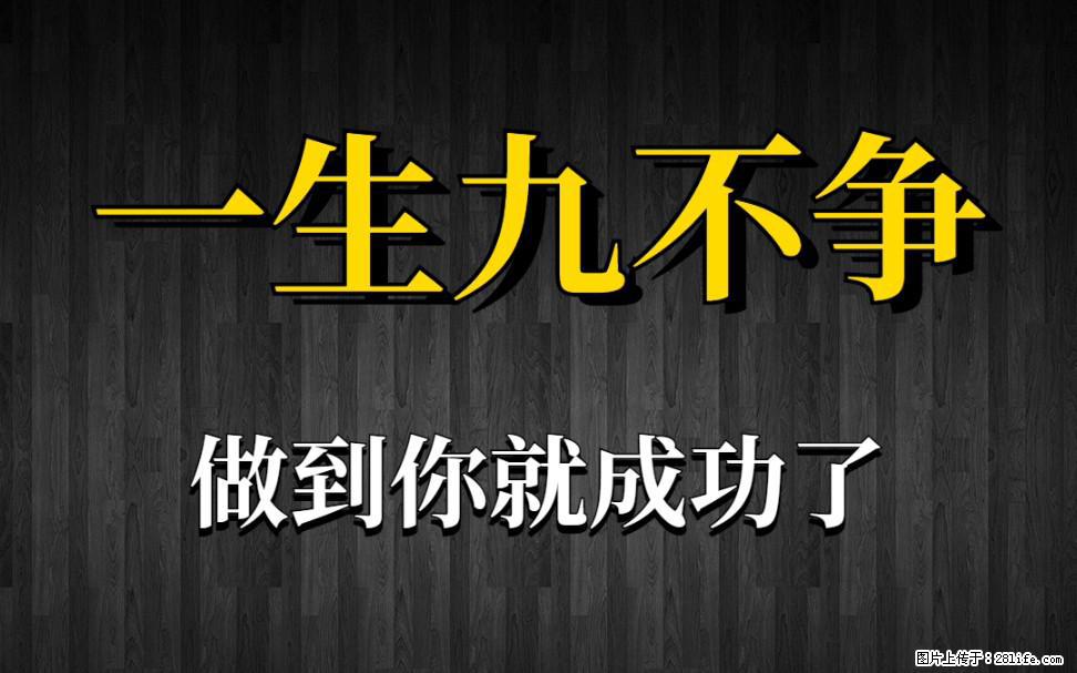 【一生九不争】做到了你就成功了 - 灌水专区 - 宜宾生活社区 - 宜宾28生活网 yb.28life.net
