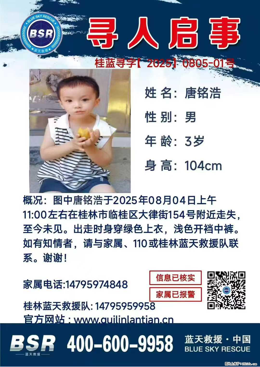 【寻人启事】图中唐铭浩于2025年08月04日上午11:00左右在桂林市临桂区大律街154号附近走失 - 新手上路 - 宜宾生活社区 - 宜宾28生活网 yb.28life.net