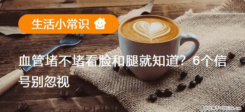 血管堵不堵看脸和腿就知道？6个信号别忽视！ - 生活百科 - 宜宾生活社区 - 宜宾28生活网 yb.28life.net