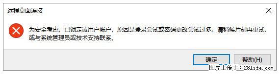 阿里云远程连接云服务器，老是提示“为安全考虑，已锁定该用户帐户”解决方案 - 生活百科 - 宜宾生活社区 - 宜宾28生活网 yb.28life.net