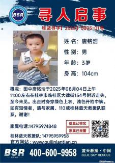 【寻人启事】图中唐铭浩于2025年08月04日上午11:00左右在桂林市临桂区大律街154号附近走失 - 宜宾28生活网 yb.28life.net