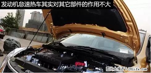 你知道怎么热车和取暖吗？ - 车友部落 - 宜宾生活社区 - 宜宾28生活网 yb.28life.net