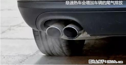 你知道怎么热车和取暖吗？ - 车友部落 - 宜宾生活社区 - 宜宾28生活网 yb.28life.net