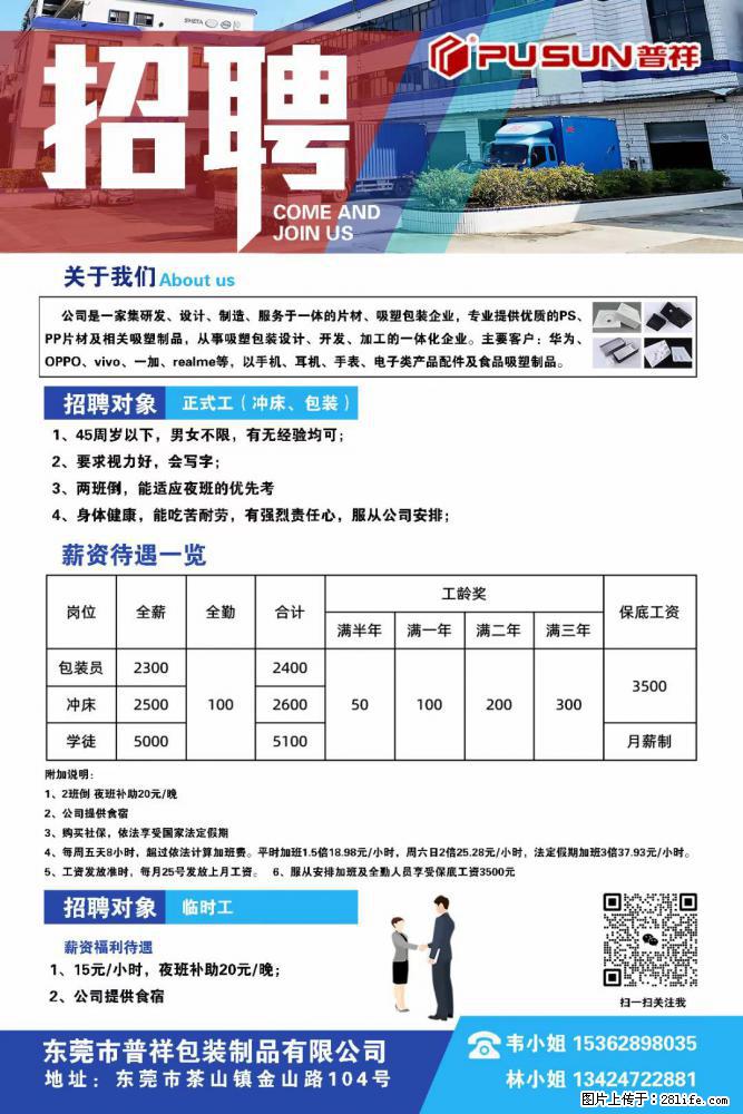 【东莞市普祥包装制品有限公司】招聘 正式工（包装、冲床、学徒）、临时工 - 职场交流 - 宜宾生活社区 - 宜宾28生活网 yb.28life.net