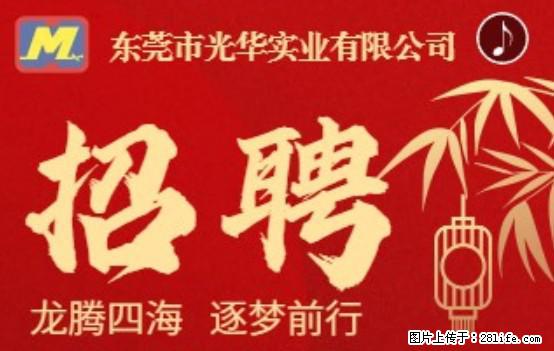 【东莞市光华实业有限公司】招聘各岗位若干名 - 职场交流 - 宜宾生活社区 - 宜宾28生活网 yb.28life.net