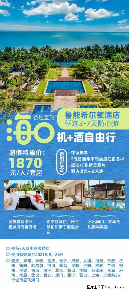 【蜗蜗游】暑期倾情奉献： 全国各地直飞海口、三亚，3-7天任选入住时间，多家热门酒店任选 - 游山玩水 - 宜宾生活社区 - 宜宾28生活网 yb.28life.net