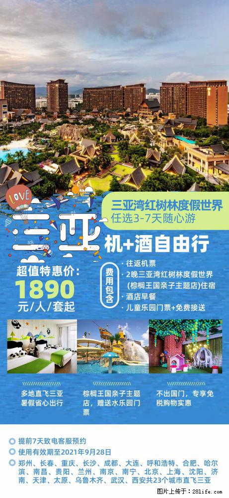 【蜗蜗游】暑期倾情奉献： 全国各地直飞海口、三亚，3-7天任选入住时间，多家热门酒店任选 - 游山玩水 - 宜宾生活社区 - 宜宾28生活网 yb.28life.net