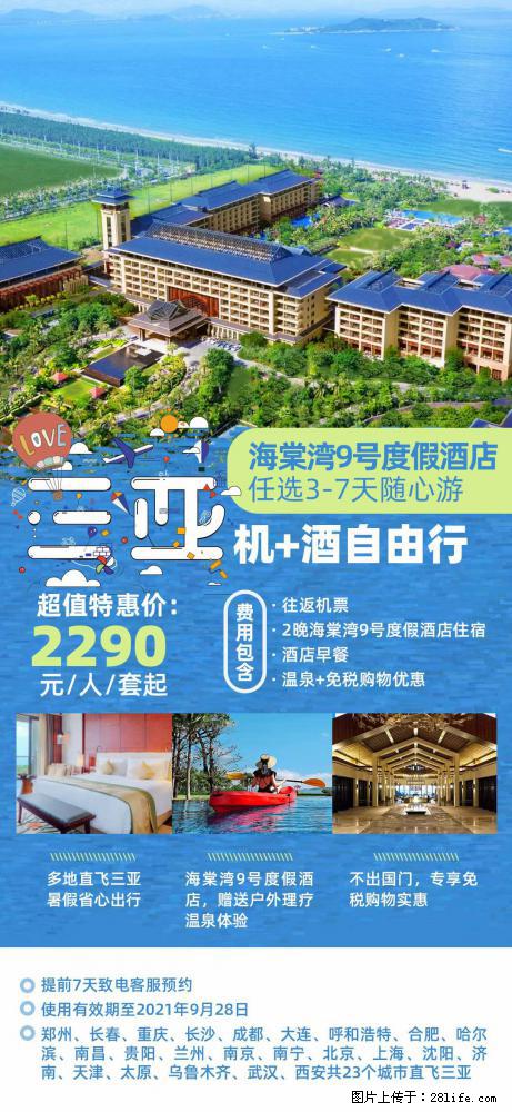 【蜗蜗游】暑期倾情奉献： 全国各地直飞海口、三亚，3-7天任选入住时间，多家热门酒店任选 - 游山玩水 - 宜宾生活社区 - 宜宾28生活网 yb.28life.net