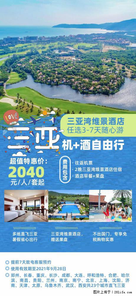 【蜗蜗游】暑期倾情奉献： 全国各地直飞海口、三亚，3-7天任选入住时间，多家热门酒店任选 - 游山玩水 - 宜宾生活社区 - 宜宾28生活网 yb.28life.net
