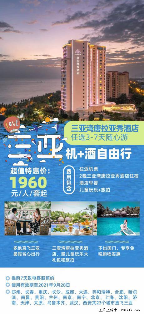 【蜗蜗游】暑期倾情奉献： 全国各地直飞海口、三亚，3-7天任选入住时间，多家热门酒店任选 - 游山玩水 - 宜宾生活社区 - 宜宾28生活网 yb.28life.net
