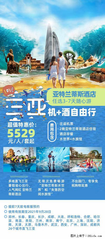 【蜗蜗游】暑期倾情奉献： 全国各地直飞海口、三亚，3-7天任选入住时间，多家热门酒店任选 - 游山玩水 - 宜宾生活社区 - 宜宾28生活网 yb.28life.net