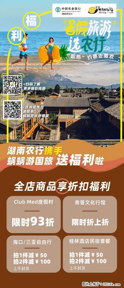 【蜗蜗游】湖南农行携手蜗蜗游携手推出“趁热约惠”活动 - 游山玩水 - 宜宾生活社区 - 宜宾28生活网 yb.28life.net