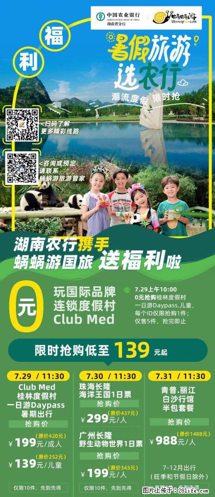 【蜗蜗游】湖南农行携手蜗蜗游携手推出“趁热约惠”活动 - 游山玩水 - 宜宾生活社区 - 宜宾28生活网 yb.28life.net