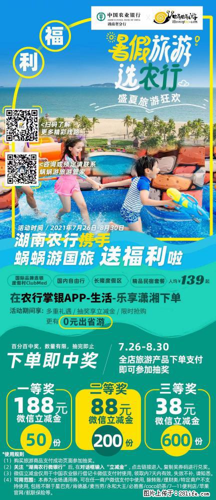 【蜗蜗游】湖南农行携手蜗蜗游携手推出“趁热约惠”活动 - 游山玩水 - 宜宾生活社区 - 宜宾28生活网 yb.28life.net