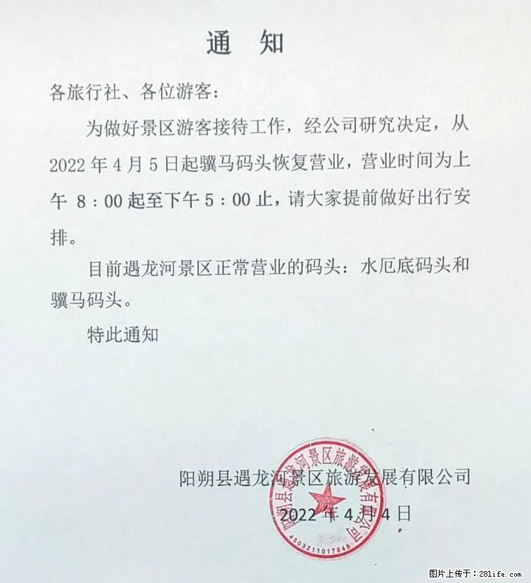 桂林市阳朔县遇龙河景区发布通知，从2022年4月5日起，骥马码头恢复营业。 - 其他广告 - 广告专区 - 宜宾分类信息 - 宜宾28生活网 yb.28life.net