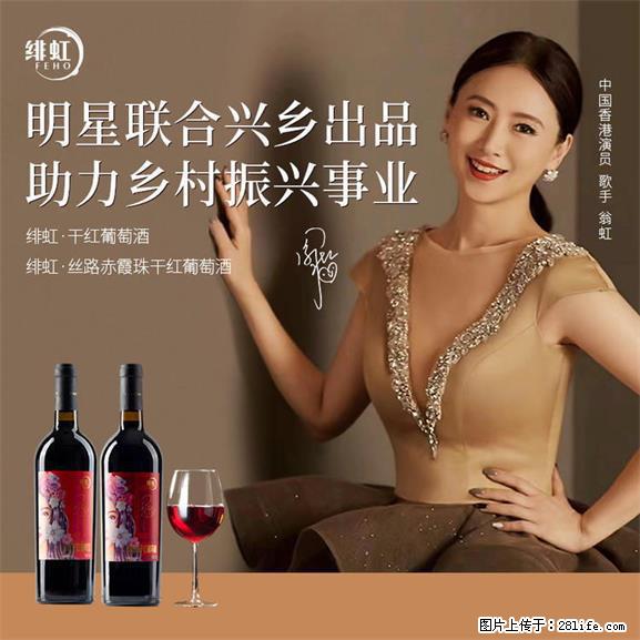 翁虹自创绯虹干红葡萄酒 - 餐饮美食 - 饮食特产 - 宜宾分类信息 - 宜宾28生活网 yb.28life.net