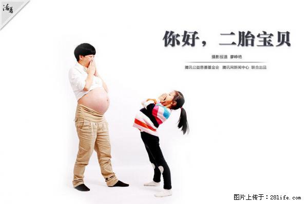 全面两孩政策计划明年元旦起实施 夫妻可延长生育假 - 宜宾生活资讯 - 宜宾28生活网 yb.28life.net