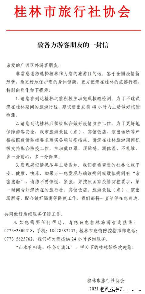 桂林市旅行社协会致各方来桂旅游游客朋友的一封信 - 宜宾生活资讯 - 宜宾28生活网 yb.28life.net