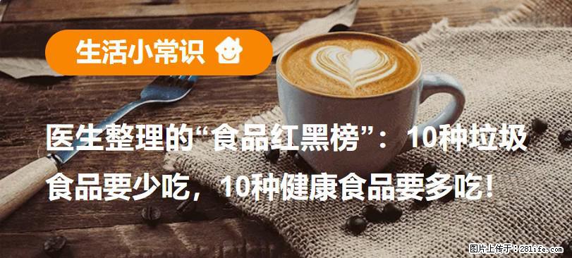 【生活小常识】医生整理的“食品红黑榜”：10种垃圾食品要少吃，10种健康食品要多吃！ - 宜宾生活资讯 - 宜宾28生活网 yb.28life.net