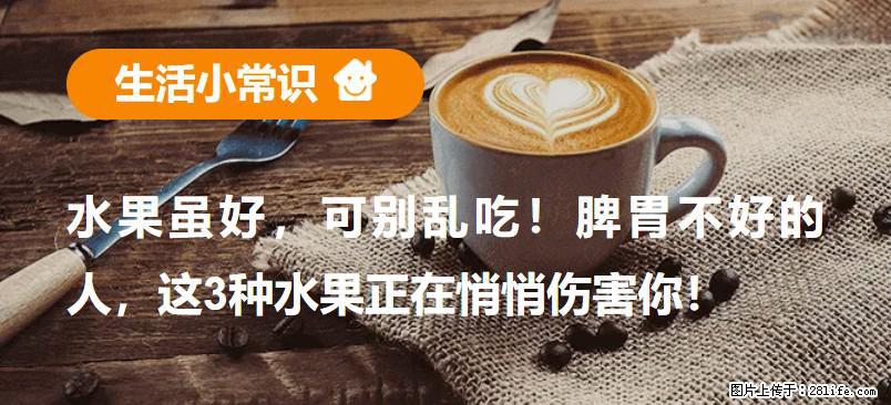 水果虽好，可别乱吃！脾胃不好的人，这3种水果正在悄悄伤害你！ - 宜宾生活资讯 - 宜宾28生活网 yb.28life.net