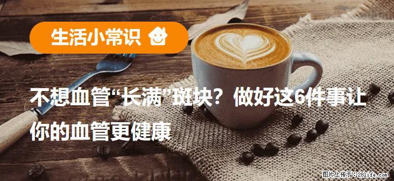 不想血管“长满”斑块？做好这6件事让你的血管更健康 - 宜宾生活资讯 - 宜宾28生活网 yb.28life.net