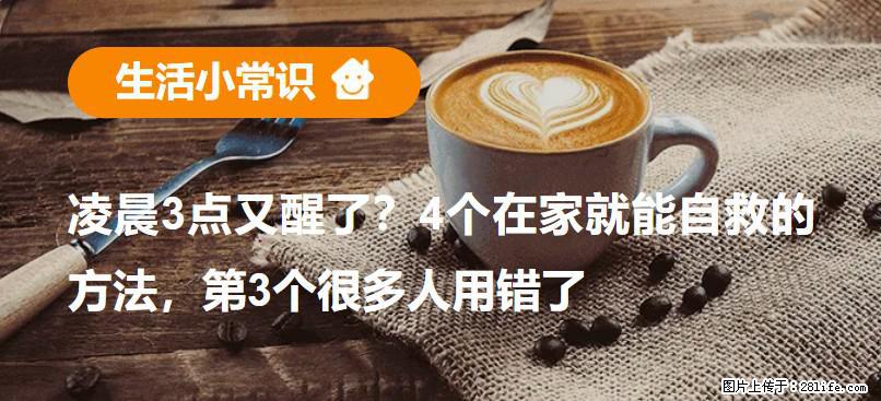 凌晨3点又醒了？4个在家就能自救的方法，第3个很多人用错了 - 宜宾生活资讯 - 宜宾28生活网 yb.28life.net