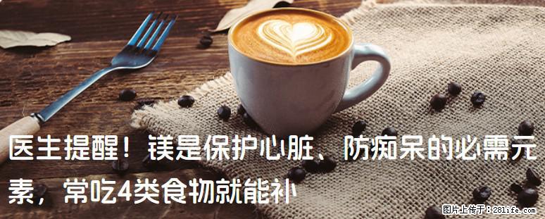 医生提醒！镁是保护心脏、防痴呆的必需元素，常吃4类食物就能补 - 宜宾生活资讯 - 宜宾28生活网 yb.28life.net