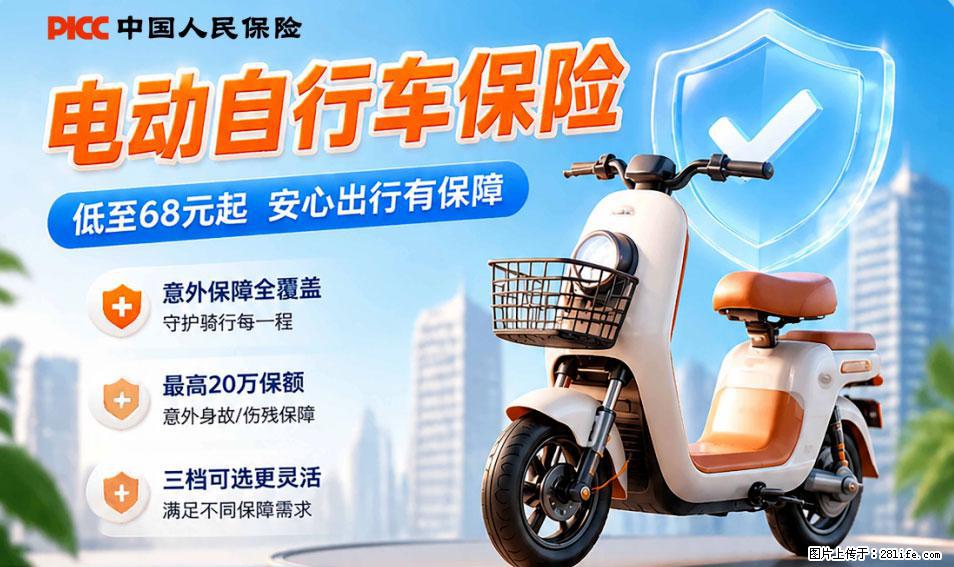【骑行保障】安全骑行，保障随行！电动车专属保险上线啦！ - 宜宾生活资讯 - 宜宾28生活网 yb.28life.net