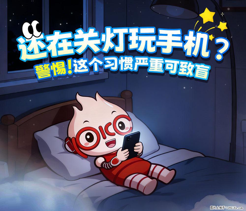 【健康科普】还在关灯玩手机？警惕！这个习惯严重可致盲！ - 宜宾生活资讯 - 宜宾28生活网 yb.28life.net